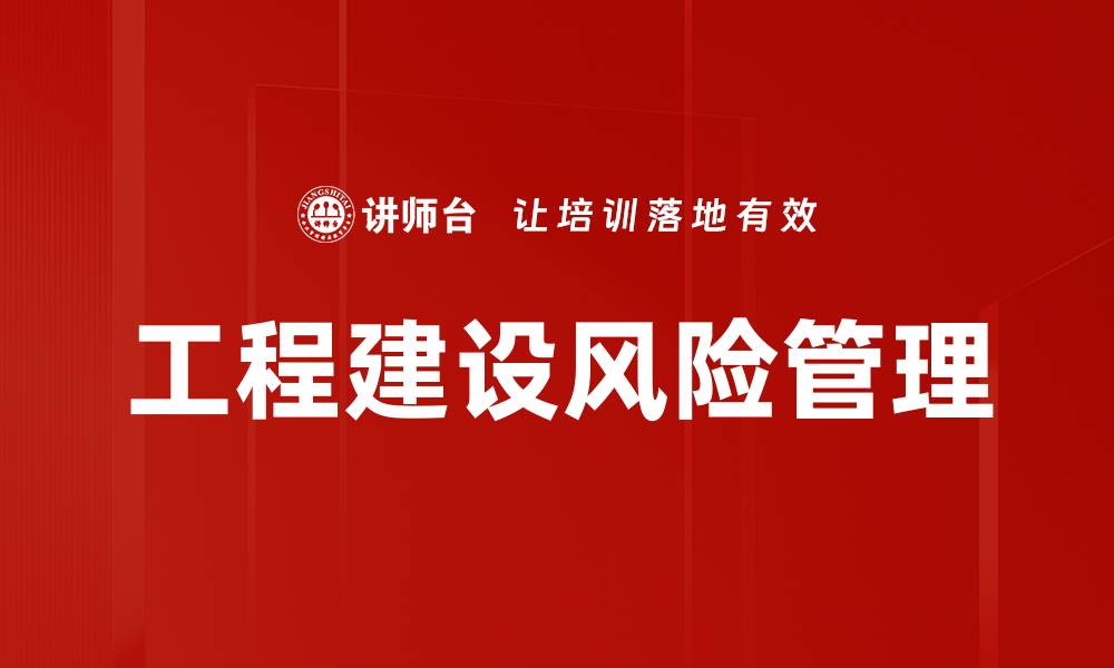 文章工程建设风险管理的缩略图