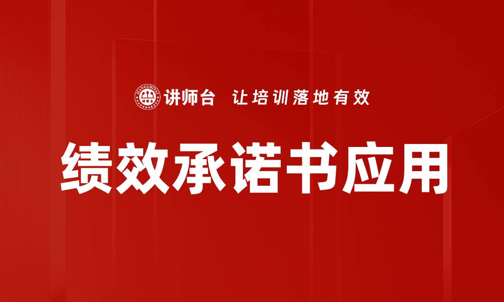 绩效承诺书应用