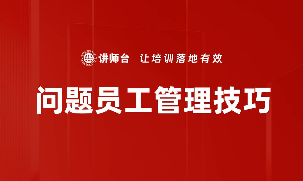 问题员工管理技巧