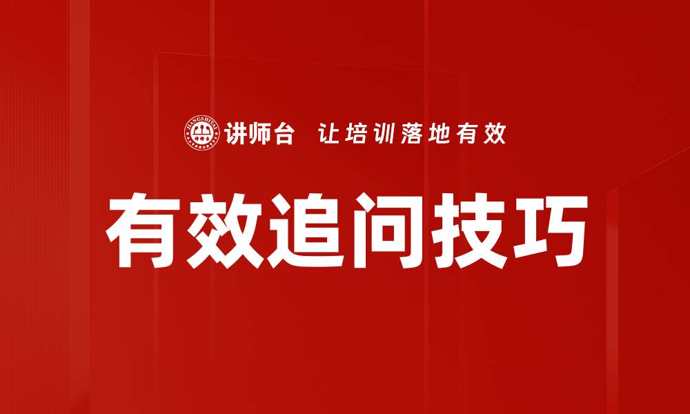 有效追问技巧