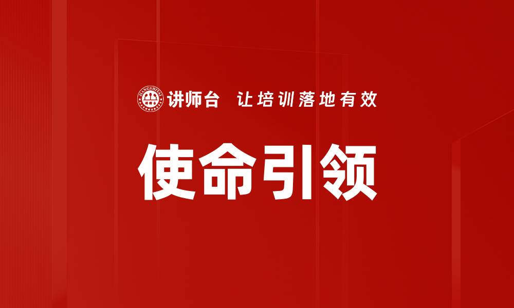 使命引领