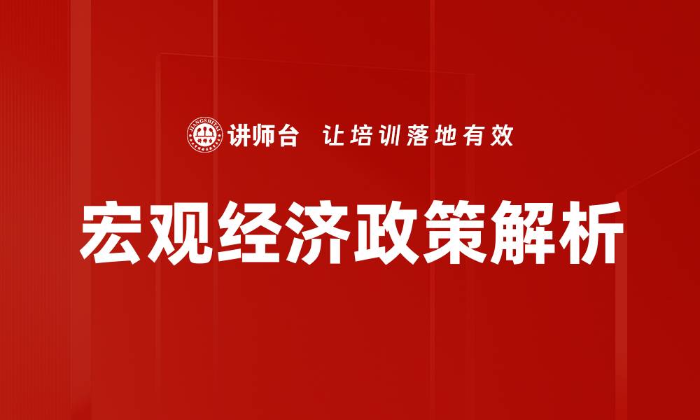 宏观经济政策解析