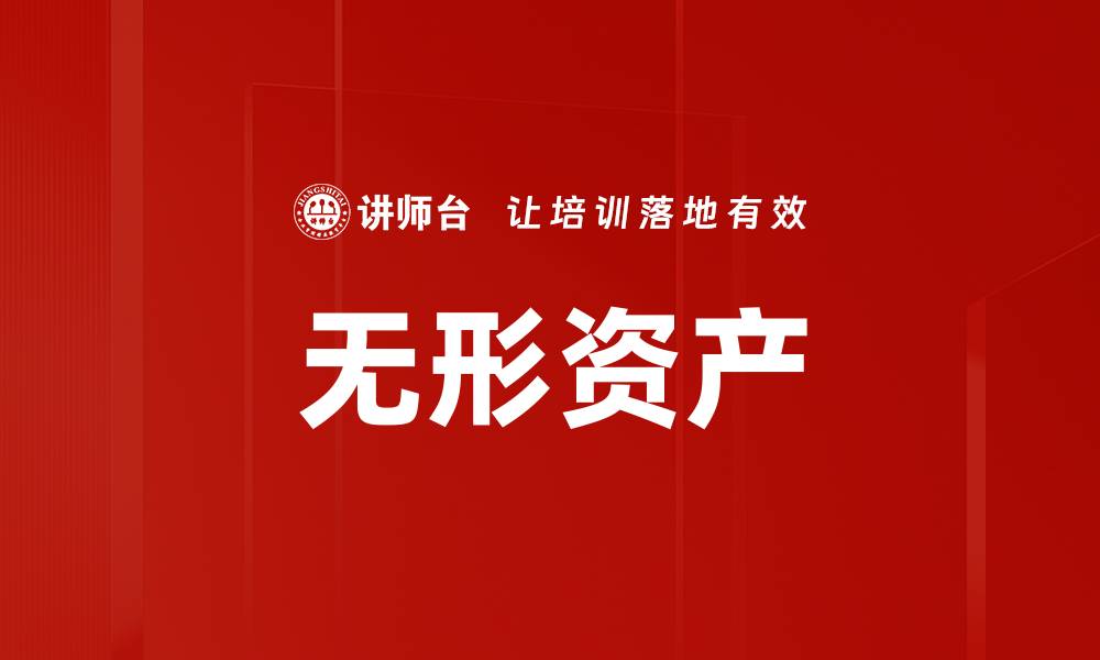 无形资产
