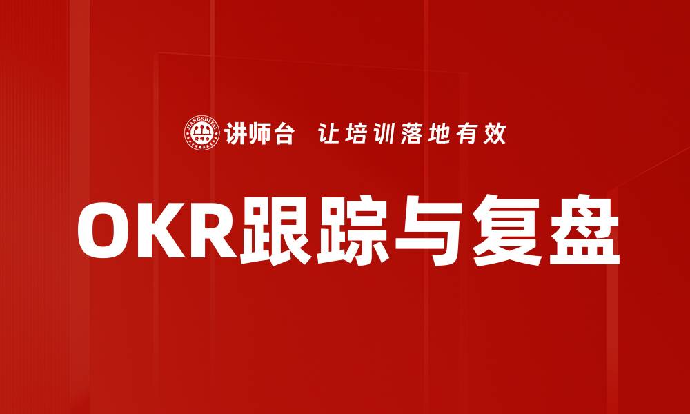OKR跟踪与复盘