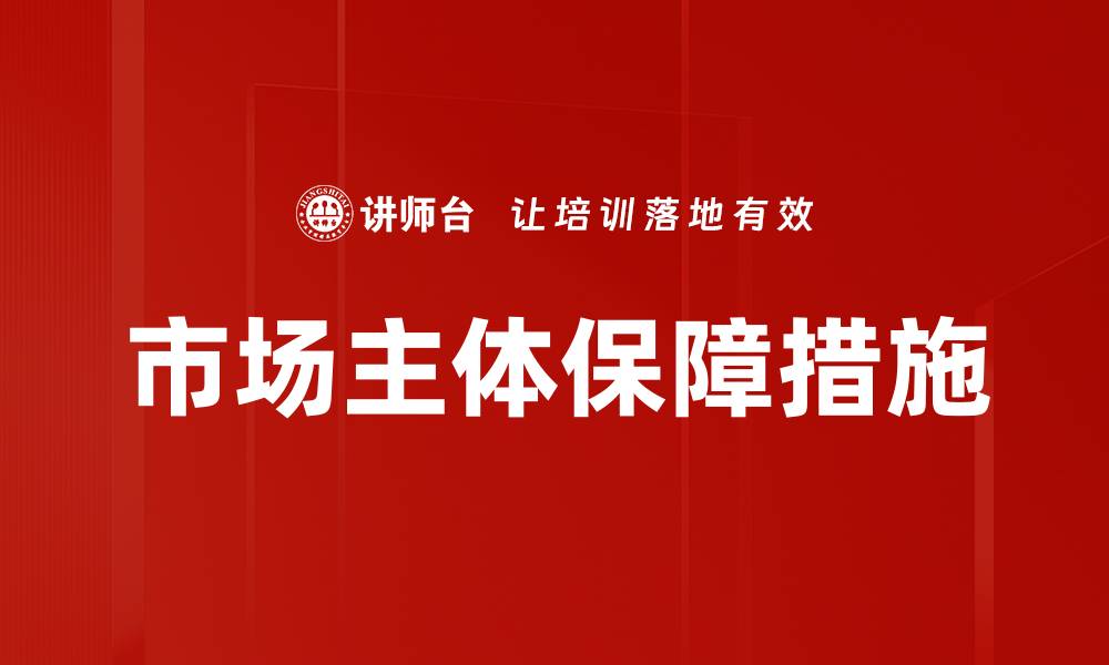 市场主体保障措施