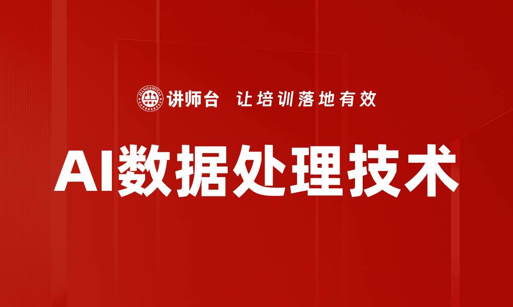 AI数据处理技术