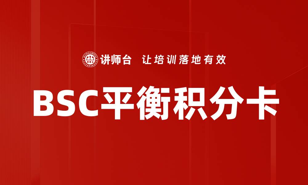 BSC平衡积分卡