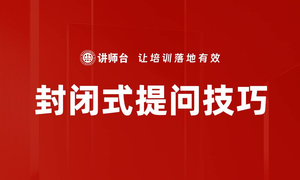 文章封闭式提问技巧的缩略图
