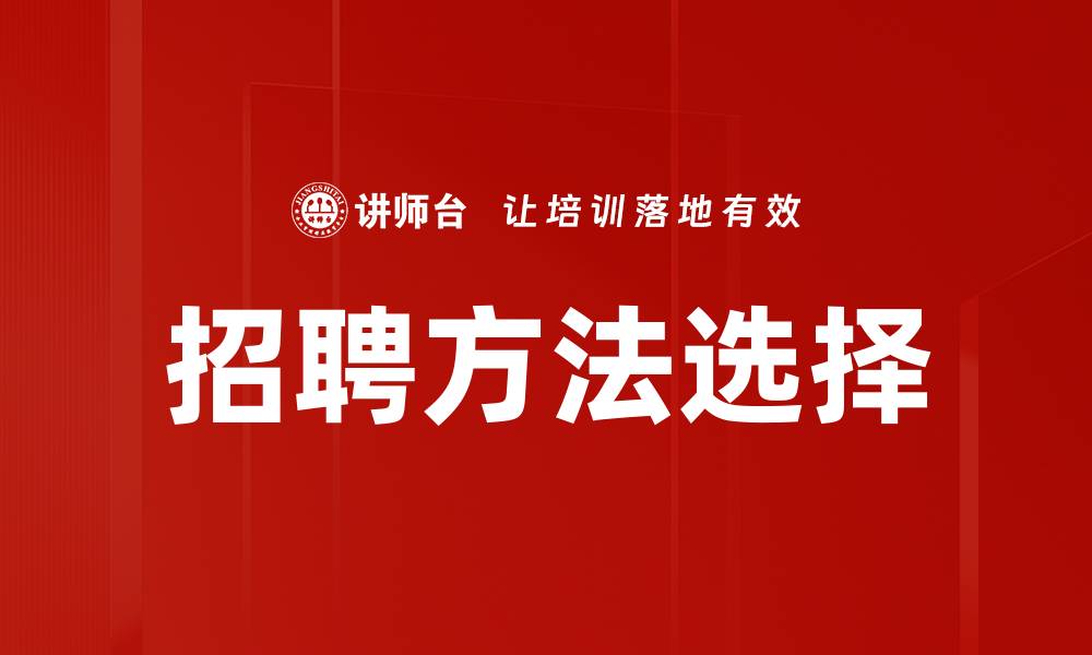 招聘方法选择