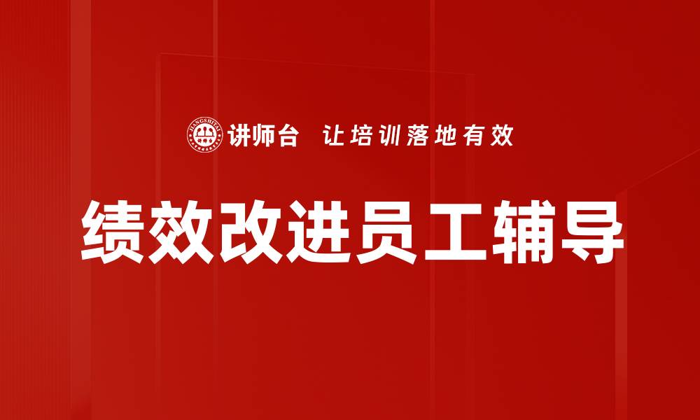 绩效改进员工辅导