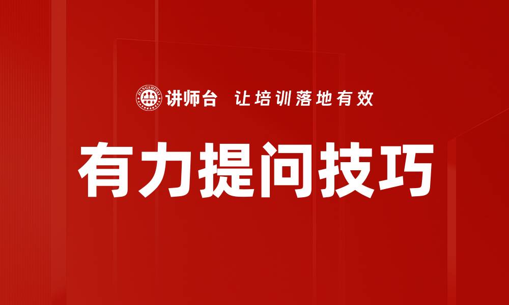 有力提问技巧