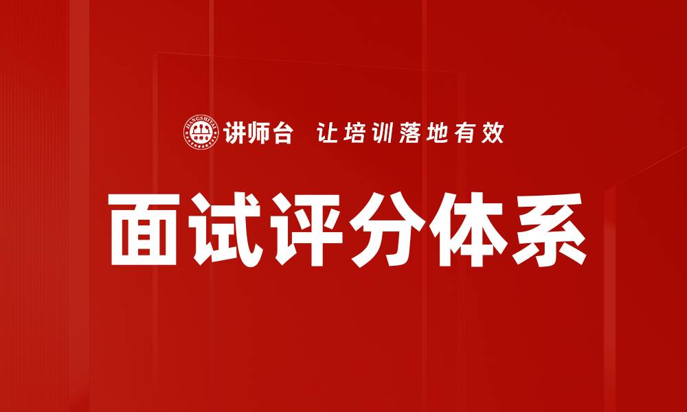 面试评分体系