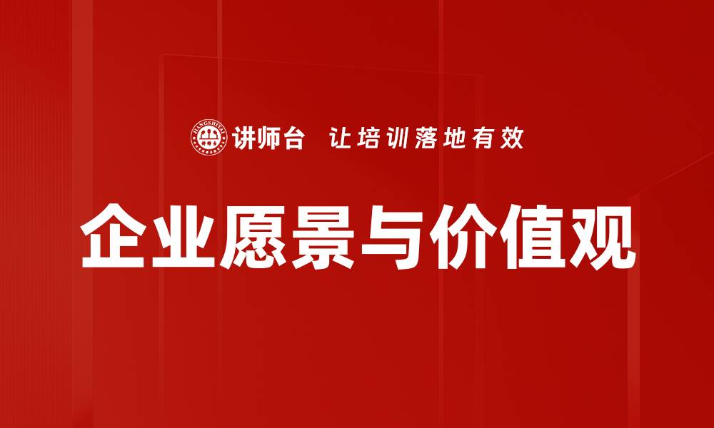 企业愿景与价值观