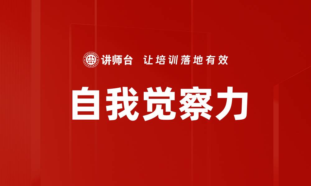 文章自我觉察力的缩略图