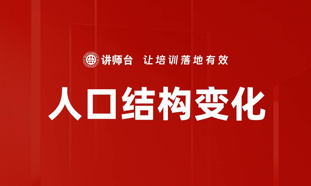 人口结构变化