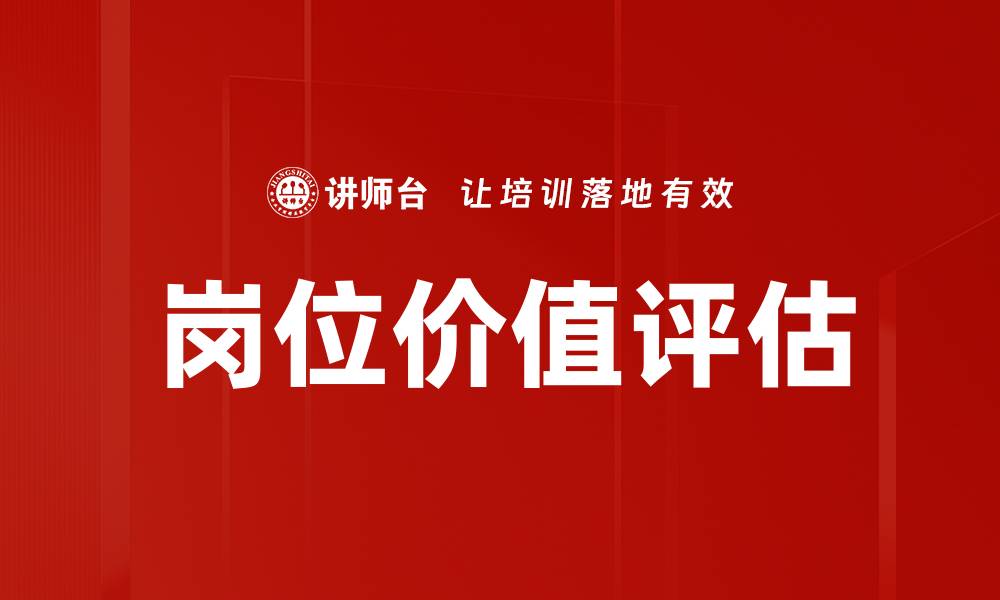 文章岗位价值评估的缩略图