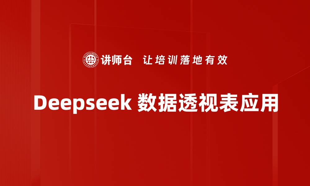 文章Deepseek 数据透视表应用的缩略图