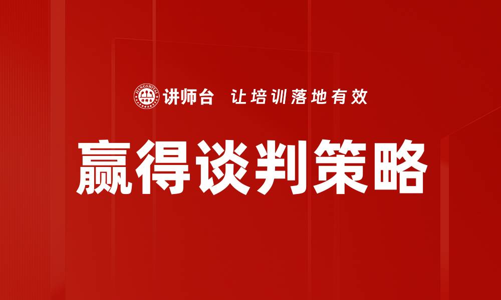 文章赢得谈判策略的缩略图