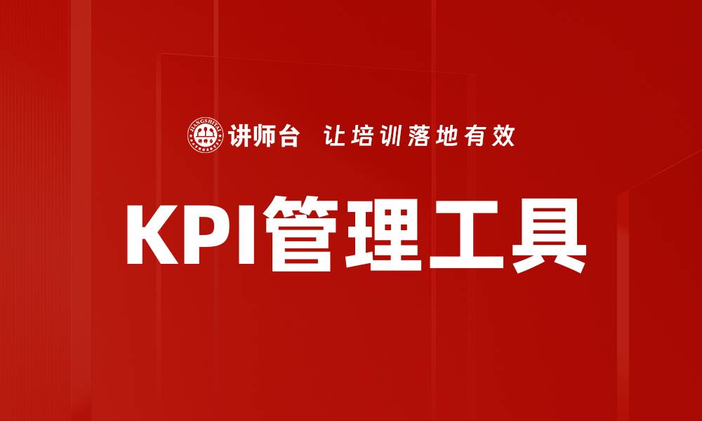 KPI管理工具