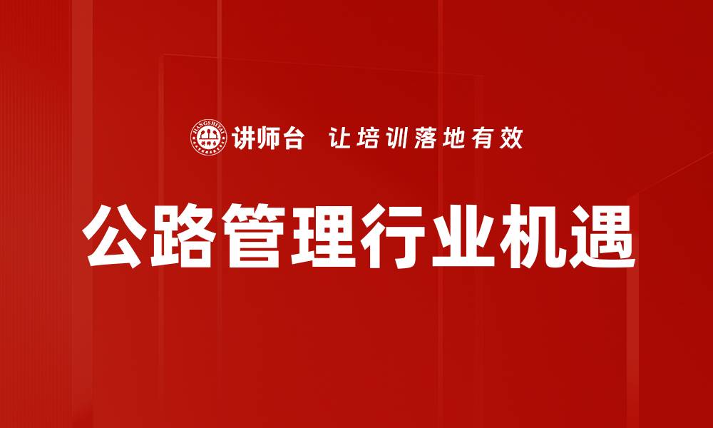 文章公路管理行业机遇的缩略图