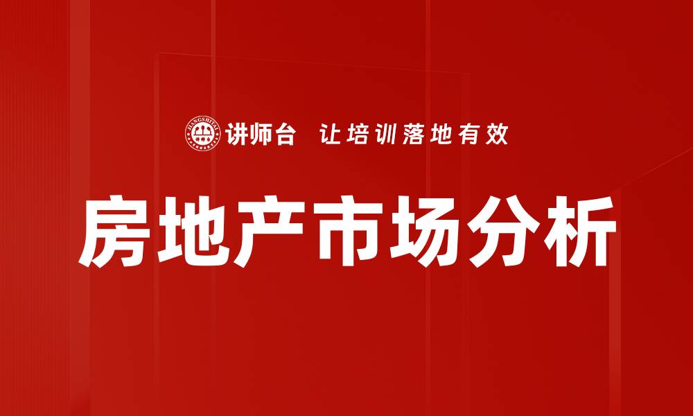 文章房地产市场分析的缩略图