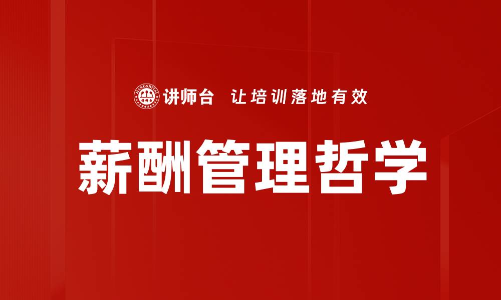 文章薪酬管理哲学的缩略图