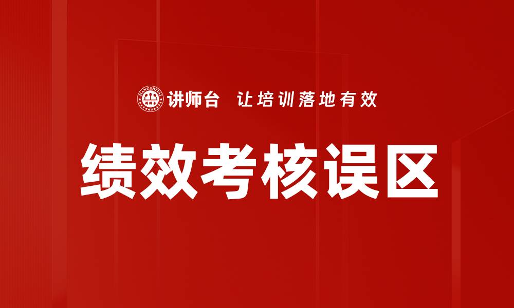 文章绩效考核误区的缩略图