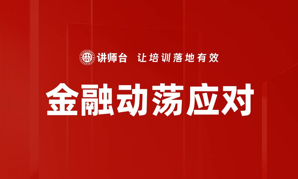 文章金融动荡应对的缩略图
