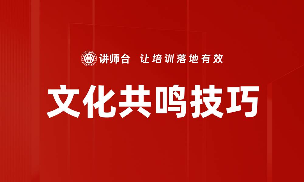 文化共鸣技巧