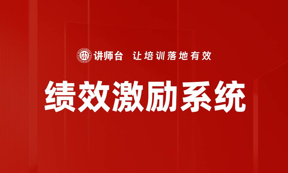 绩效激励系统