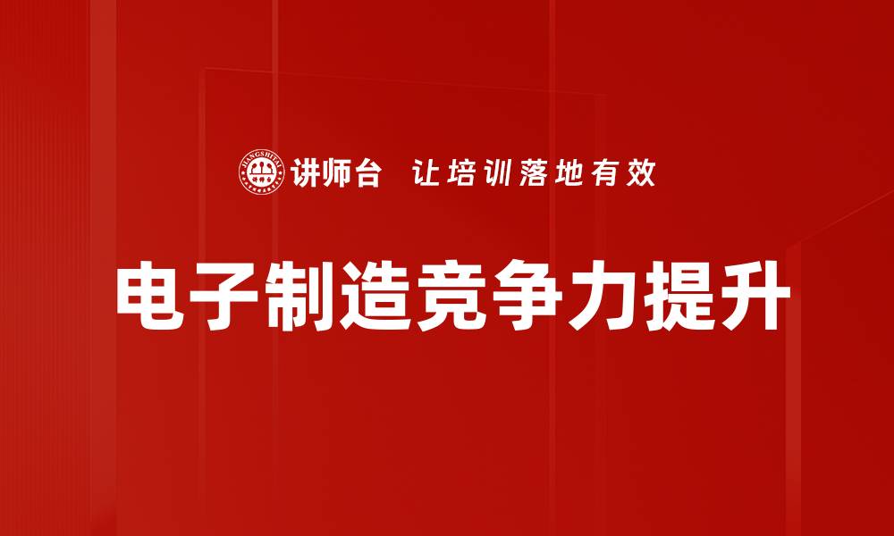 电子制造竞争力提升