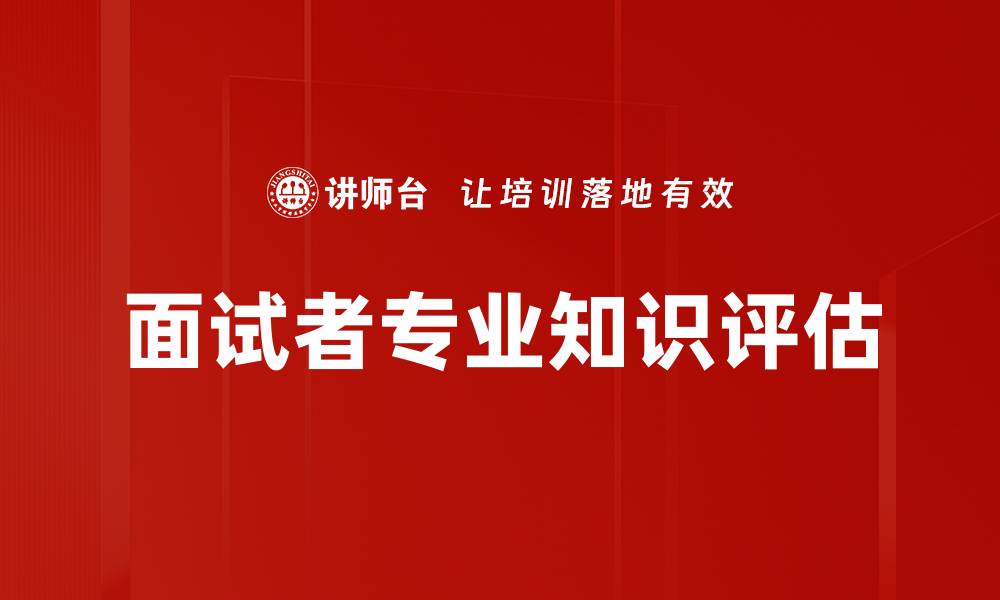 面试者专业知识评估