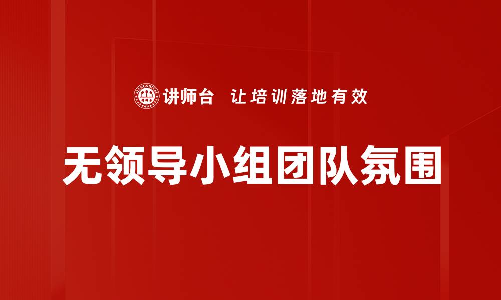 无领导小组团队氛围