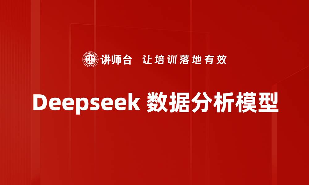Deepseek 数据分析模型