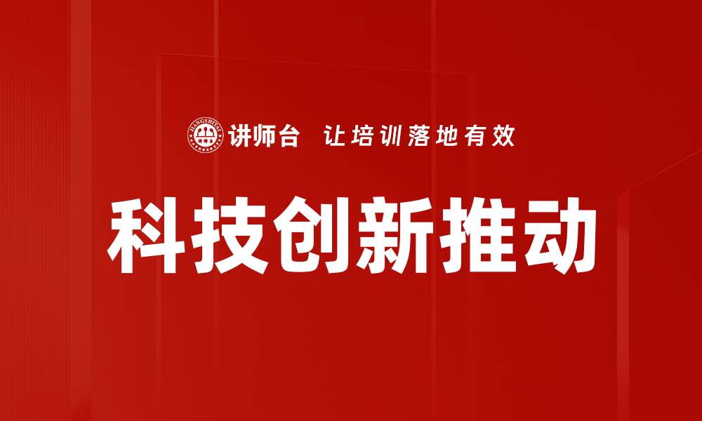 科技创新推动