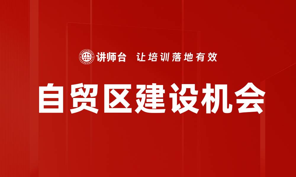 自贸区建设机会