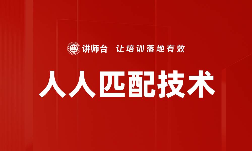 人人匹配技术