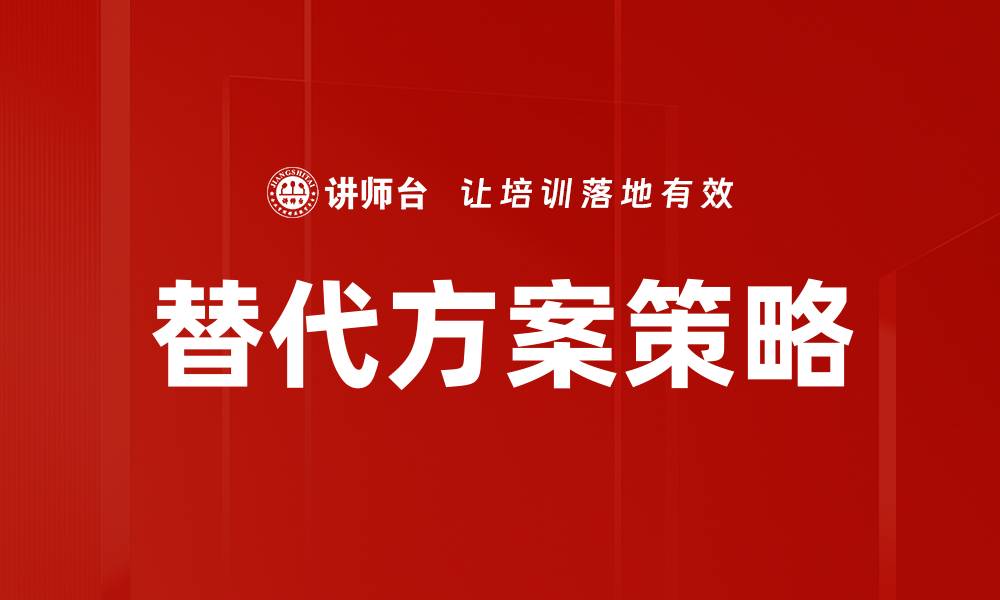替代方案策略