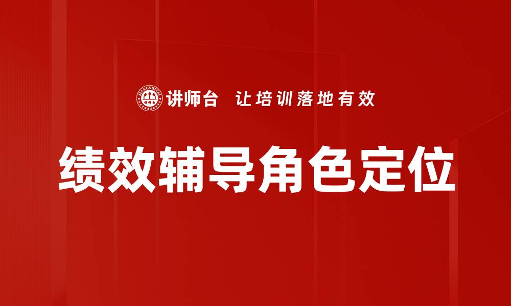 绩效辅导角色定位