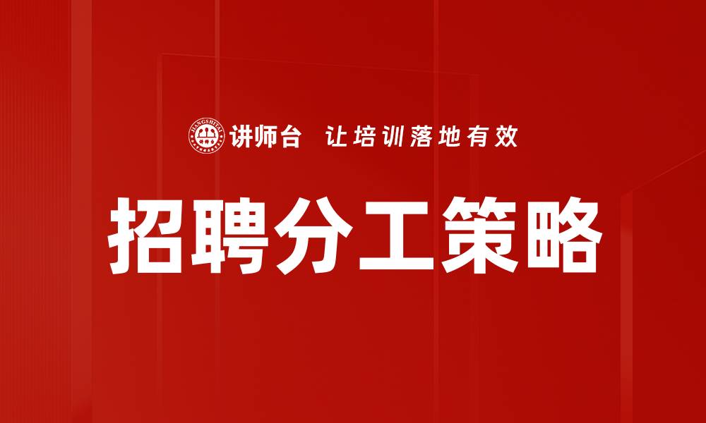 招聘分工策略