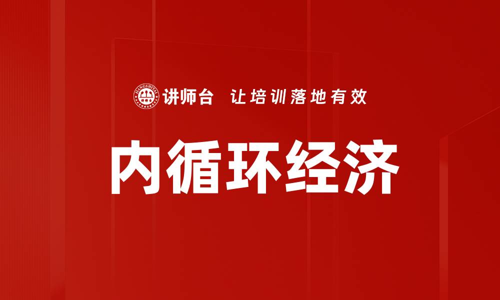 文章内循环经济的缩略图
