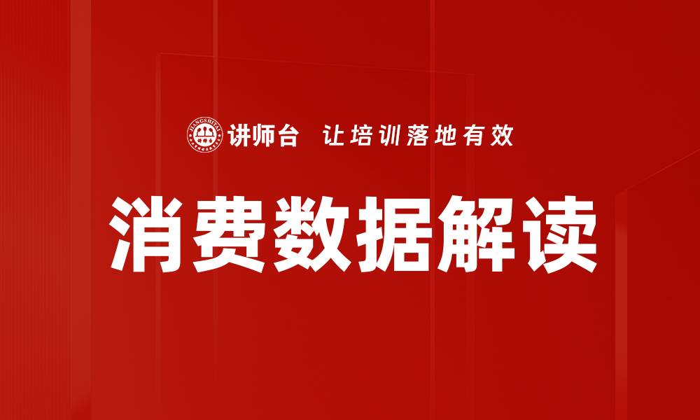 文章消费数据解读的缩略图