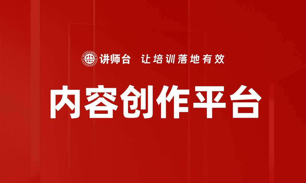 内容创作平台