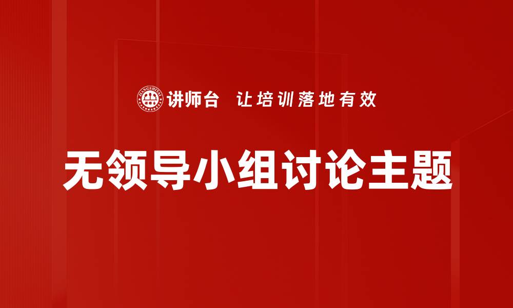 文章无领导小组讨论主题的缩略图