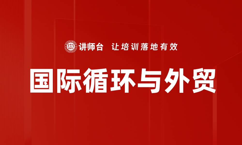 国际循环与外贸