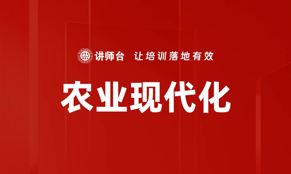 文章农业现代化的缩略图