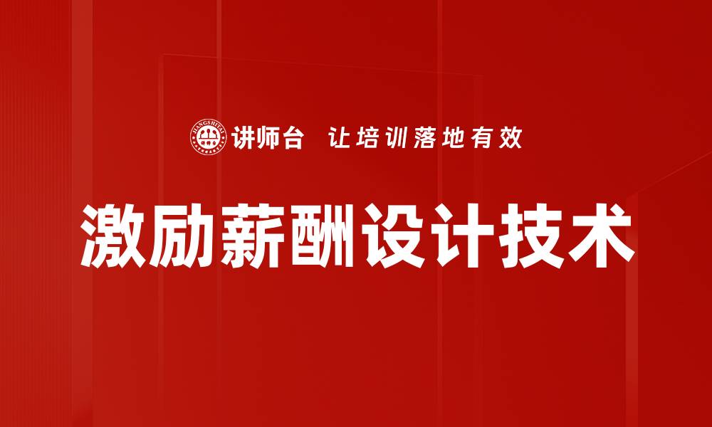 激励薪酬设计技术