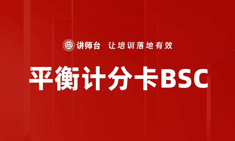 文章平衡计分卡BSC的缩略图