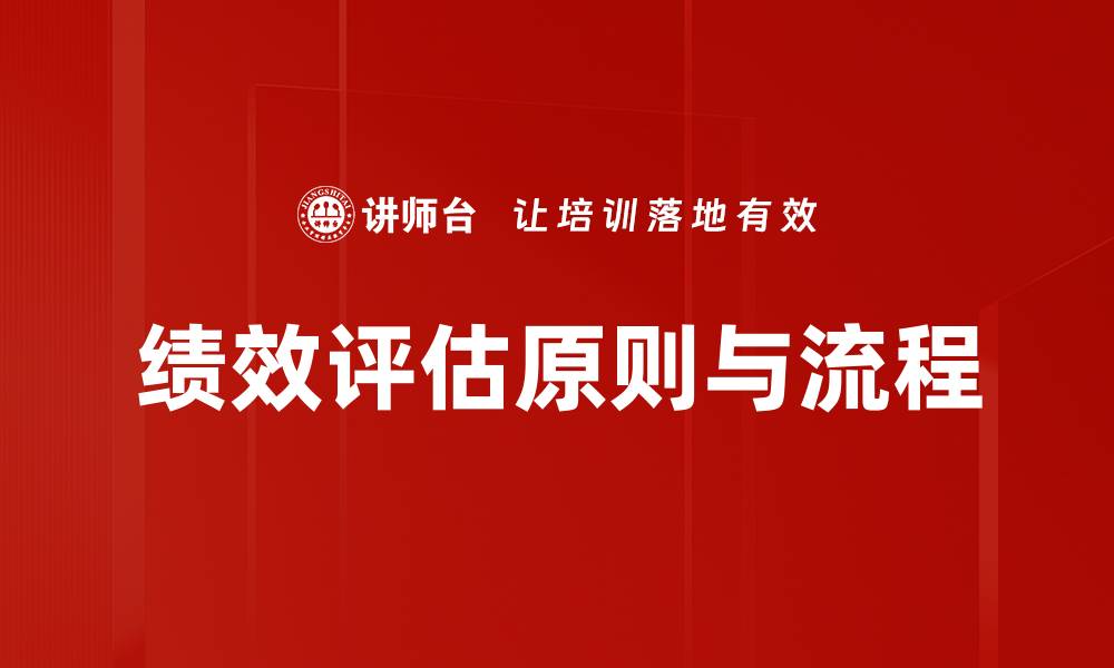 绩效评估原则与流程