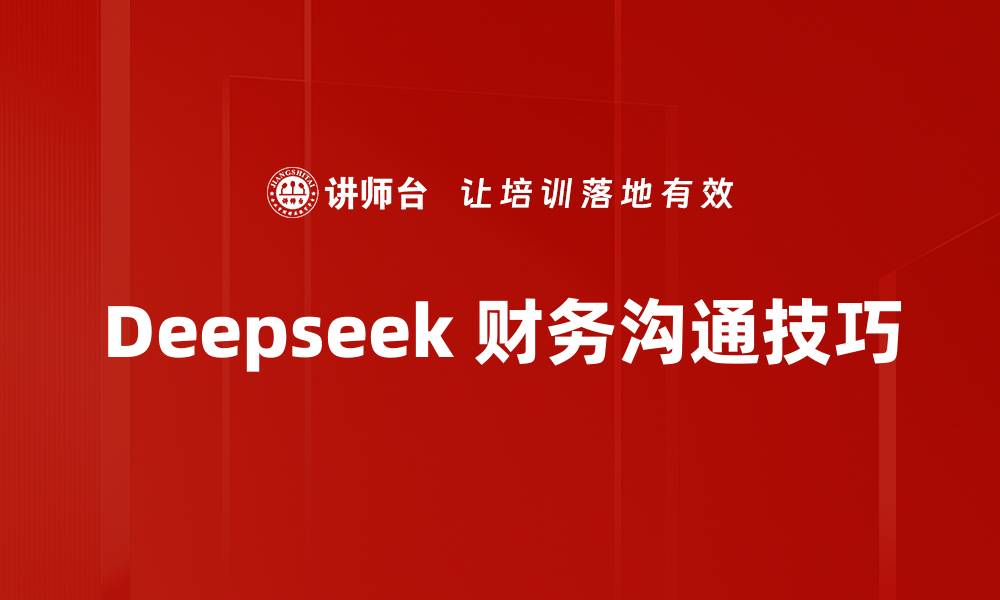 Deepseek 财务沟通技巧